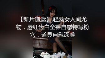 【新片速遞】 轻熟女人间尤物，唇红齿白全裸自慰特写粉穴，道具自慰深喉