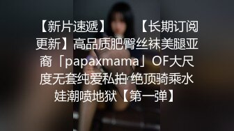 【新片速遞】 　✨【长期订阅更新】高品质肥臀丝袜美腿亚裔「papaxmama」OF大尺度无套纯爱私拍 绝顶骑乘水娃潮喷地狱【第一弹】