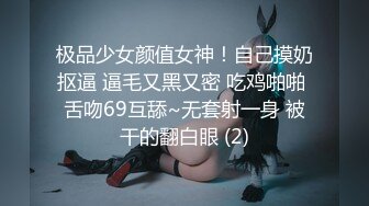 极品少女颜值女神！自己摸奶抠逼 逼毛又黑又密 吃鸡啪啪 舌吻69互舔~无套射一身 被干的翻白眼 (2)