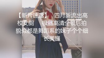 【新片速遞】   四月新流出高校女厕❤️极品高清全景后拍貌似都是舞蹈系的妹子个个细长美腿