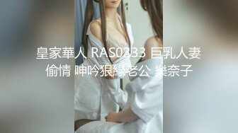 皇家華人 RAS0333 巨乳人妻偷情 呻吟狠綠老公 樂奈子