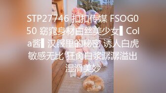 STP27746 扣扣传媒 FSOG050 窈窕身材白丝美少女▌Cola酱▌汉服里的秘密 诱人白虎敏感无比 狂肏白浆潺潺溢出湿滑美妙