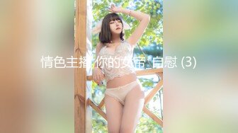 【新片速遞】  ✨【绝版资源】高颜值吊钟乳可爱国产福利姬「yourdrug」「六味帝皇酱」OF私拍 走廊、试衣间少女露出自慰