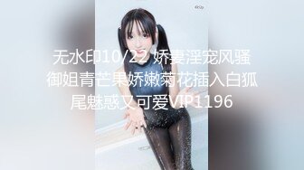 无水印10/22 娇妻淫宠风骚御姐青芒果娇嫩菊花插入白狐尾魅惑又可爱VIP1196