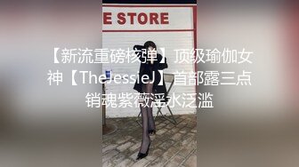 【新流重磅核弹】顶级瑜伽女神【TheJessieJ】首部露三点销魂紫薇淫水泛滥