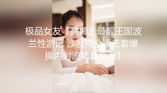 极品女友『露娜』最靓王国波兰性游记 沙发椅全裸无套爆操内射流精真浪漫1