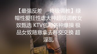 【最强反差❤️终极调教】绿帽性爱狂性虐大神超级调教女奴甄选 KTV包厢各种爆操 极品女奴随意拿去群交交换 超淫乱