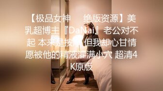 不忍直视！211清纯女大学生沦为母狗，给主人舔屁眼不亦乐乎！