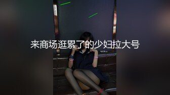 来商场逛累了的少妇拉大号