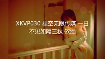 XKVP030 星空无限传媒 一日不见如隔三秋 依颂