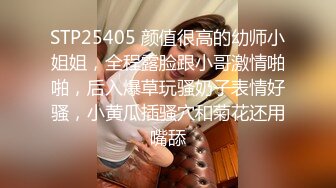 STP25405 颜值很高的幼师小姐姐，全程露脸跟小哥激情啪啪，后入爆草玩骚奶子表情好骚，小黄瓜插骚穴和菊花还用嘴舔