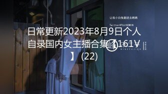 日常更新2023年8月9日个人自录国内女主播合集【161V】 (22)