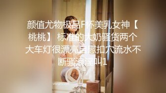 颜值尤物极品F杯美乳女神【桃桃】 标准的大奶骚货两个大车灯很漂亮自慰扣穴流水不断骚浪淫叫1