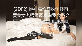 [2DF2] 炮神高价网约年轻可爱美女老师很调皮说我会不会怀了你的小孩身材丰腴肥臀叫声表情特别骚干到高潮了对白好玩 [BT种子]