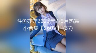 斗鱼亦亦2023年7-9月热舞小合集【260V】 (37)