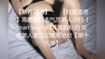 【新片速遞】    ✨【轻度猎奇】高颜值日本气质素人少妇「mari wam」OF露脸私拍 反差美人妻沉沦精液地狱【第十九弹】