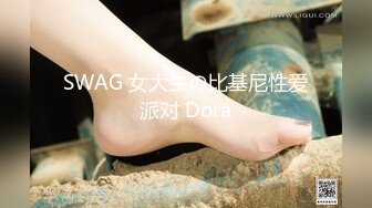 SWAG 女大生の比基尼性爱派对 Dora