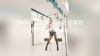 SWAG 口交足交奶交 你喜欢哪个 Florababy