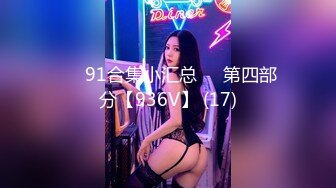 ❤️91合集小汇总❤️第四部分【936V】 (17)