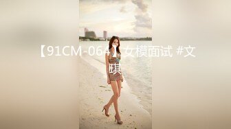 【91CM-064】女模面试 #文琪