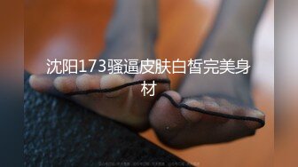 沈阳173骚逼皮肤白皙完美身材