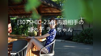 [307SHIC-234] 再婚相手の連れ子 ララちゃん