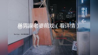 单男操老婆前戏（看详情）