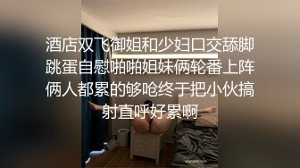 酒店双飞御姐和少妇口交舔脚跳蛋自慰啪啪姐妹俩轮番上阵俩人都累的够呛终于把小伙搞射直呼好累啊