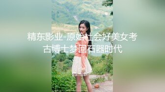 精东影业-原始社会好美女考古博士梦回石器时代