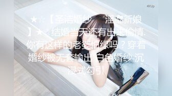 ★☆【圣洁婚纱❤️淫靡新娘】★☆结婚当天还有出来偷情.你有这样的老婆怕绿吗？穿着婚纱被无套输出 白色婚纱 沉浸式勾引