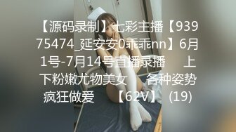 【源码录制】七彩主播【93975474_延安安0乖乖nn】6月1号-7月14号直播录播❤️上下粉嫩尤物美女❤️各种姿势疯狂做爱❤️【62V】  (19)