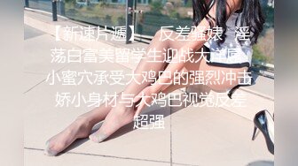 【新速片遞】 ✅反差骚婊✅淫荡白富美留学生迎战大洋屌 小蜜穴承受大鸡巴的强烈冲击 娇小身材与大鸡巴视觉反差超强