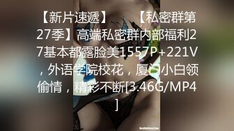 《最新稀缺⭐极品狠货》王者级玩家SM界天花板价值千元玩女大师各种调教骚母狗~玩尿道玩阴蒂~玩够了在屌爆菊花