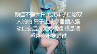 颜值不错大白美乳妹子自慰双人啪啪 凳子上按摩器插入震动口交后入大力猛操 很是诱惑喜欢不要错过