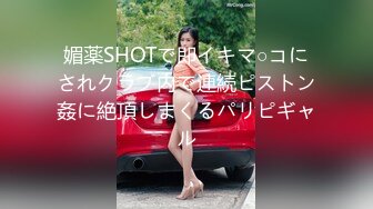 媚薬SHOTで即イキマ○コにされクラブ内で連続ピストン姦に絶頂しまくるパリピギャル