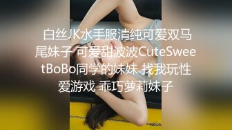  白丝JK水手服清纯可爱双马尾妹子 可爱甜波波CuteSweetBoBo同学的妹妹 找我玩性爱游戏 乖巧萝莉妹子