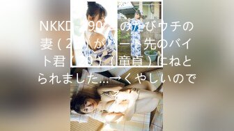 NKKD-290 このたびウチの妻（29）がパート先のバイト君（20）（童貞）にねとられました…→くやしいのでそ