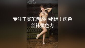 专注于买东西的小姐姐！肉色丝袜黄色内