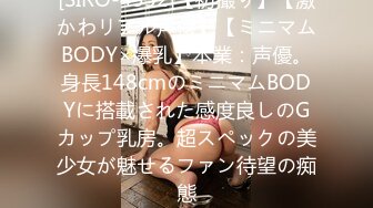 [SIRO-4352]【初撮り】【激かわリアル声優】【ミニマムBODY×爆乳】本業：声優。身長148cmのミニマムBODYに搭載された感度良しのGカップ乳房。超スペックの美少女が魅せるファン待望の痴態