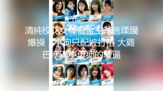 《人气网红最新》露脸才是王道！推特28万粉无毛馒头逼36D纯欲少女【兔子布朗尼】私拍2 百合露出调教啪啪多种多样 (6)