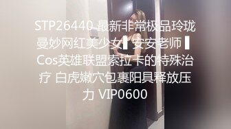 极品反差女大生04年清纯小姐姐【胡椒仔】露脸私拍，各种COSER裸体骚舞大号道具紫薇脸逼同框 (1)