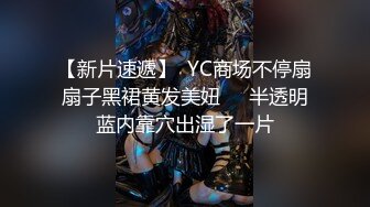 【新片速遞】  YC商场不停扇扇子黑裙黄发美妞❤️半透明蓝内靠穴出湿了一片