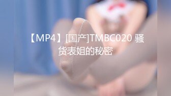 【MP4】[国产]TMBC020 骚货表姐的秘密