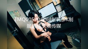 TMQ005 小母狗技师的JK制服诱惑 天美传媒