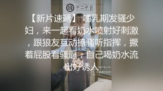 【新片速遞】 哺乳期发骚少妇，来一起看奶水喷射好刺激，跟狼友互动撩骚听指挥，撅着屁股看骚逼，自己喝奶水流出好诱人