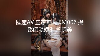 國產AV 皇家華人 KM006 攝影師淺規則 管明美