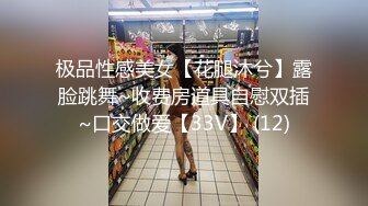 极品性感美女【花腿沐兮】露脸跳舞~收费房道具自慰双插~口交做爱【33V】 (12)