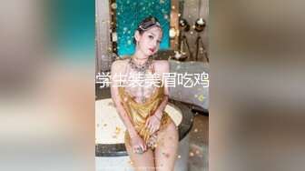 胴体鉴黄淫妻绿帽 高端私密推特甄选 爆乳嫩穴 爆操极品女神