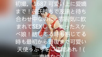 200GANA-2555 マジ軟派、初撮。 1687 可愛い上に愛嬌まで！彼氏持ちで友達と待ち合わせ中なのに…雰囲気に飲まれてSEXしてしまったスケベ娘！話してる時も感じてる時も最初から最後まで可愛い天使っぷりをご堪能あれ！(東條なつ)