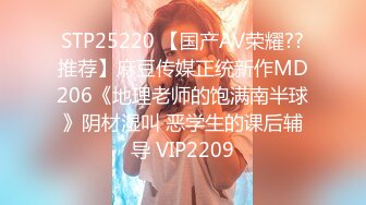 STP25220 【国产AV荣耀??推荐】麻豆传媒正统新作MD206《地理老师的饱满南半球》阴材湿叫 恶学生的课后辅导 VIP2209